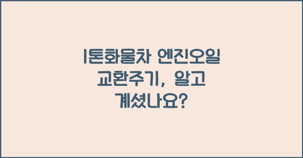 1톤화물차 엔진오일 교환주기