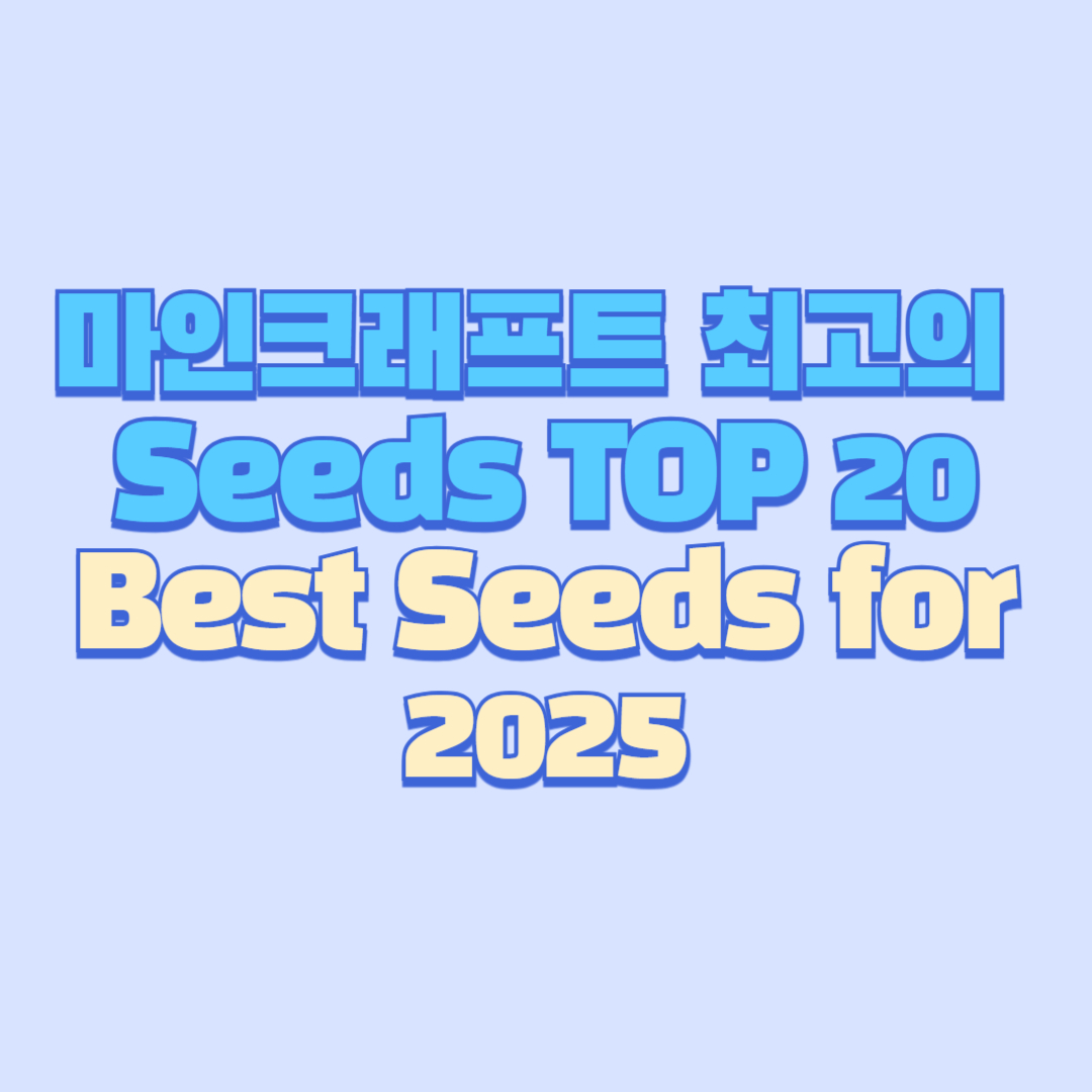 마인크래프트 최고의 Seeds TOP 20|Best Seeds for 2025