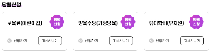 보육료유아학비양육수당사전신청당월신청