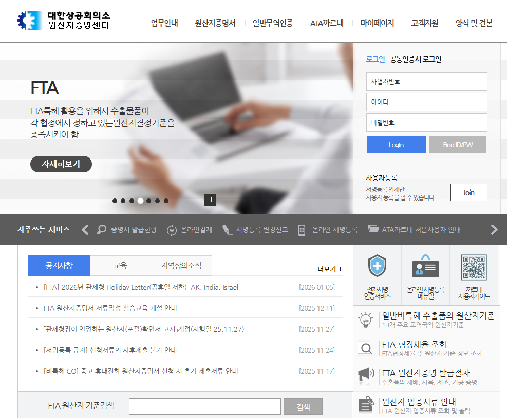 대한상공회의소 원산지증명센터 (http://cert.korcham.net)