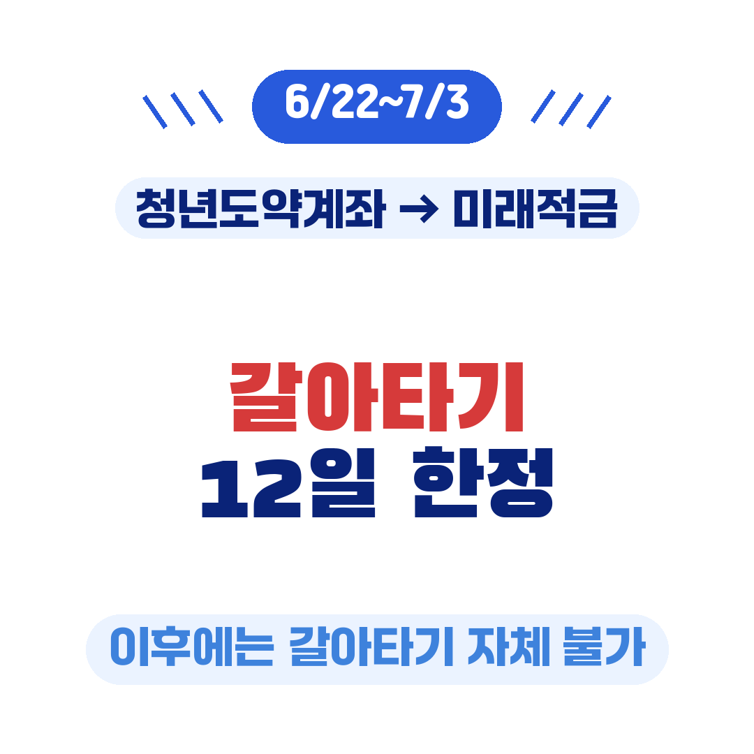 청년미래적금 갈아타기 12일간 한정