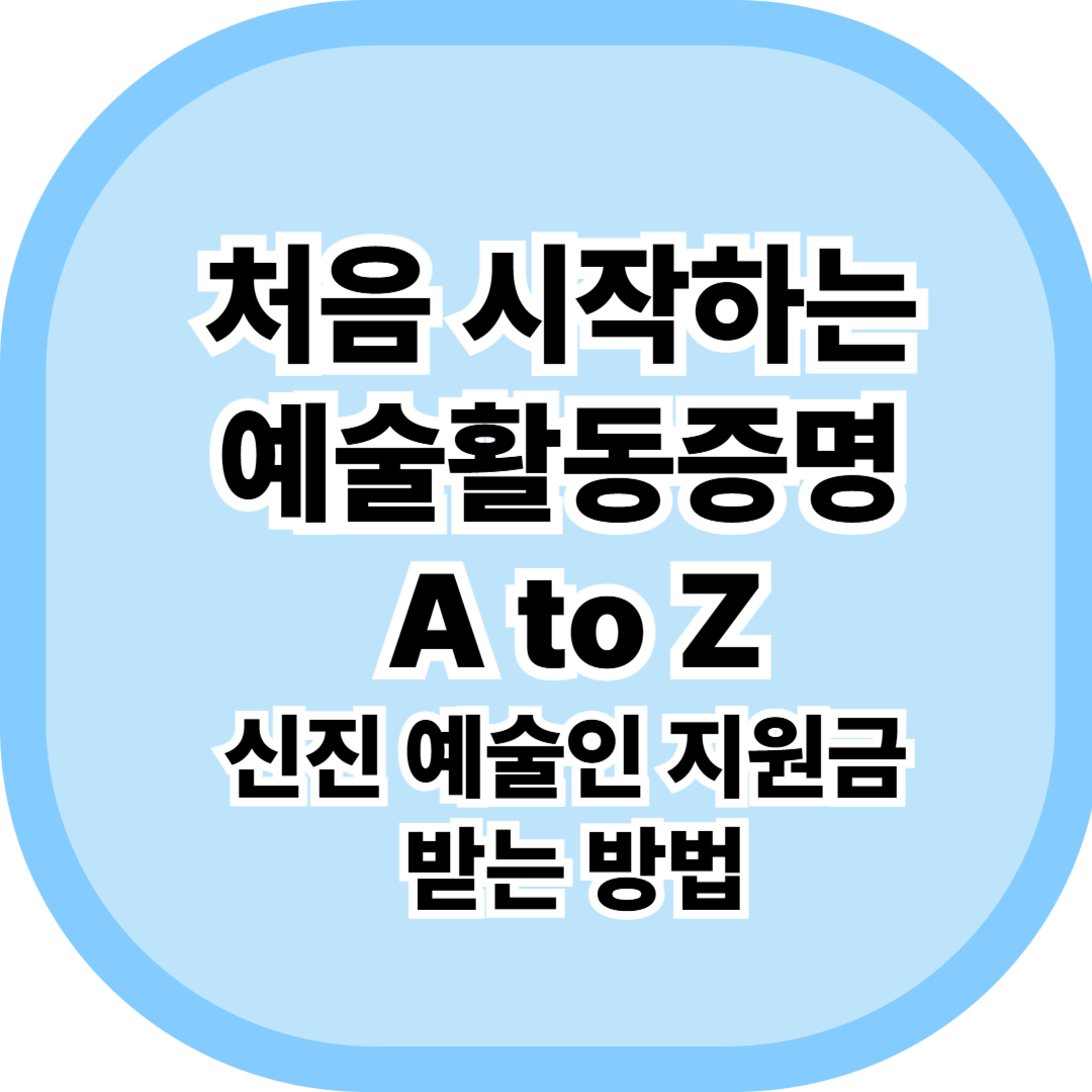 예술활동증명 A to Z｜신진 예술인 지원금 받는 방법