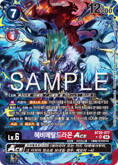 디지몬카드게임 정규 부스터팩 BT20 오버 더 엑스 수록 카드 BT20-077 헤비메탈드라몬 Ace 패러렐 레어