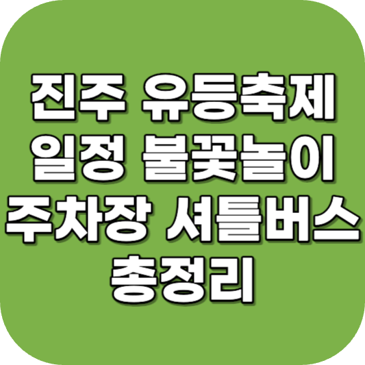 진주 유등축제