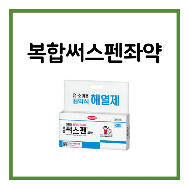 복합써스펜좌약-이미지