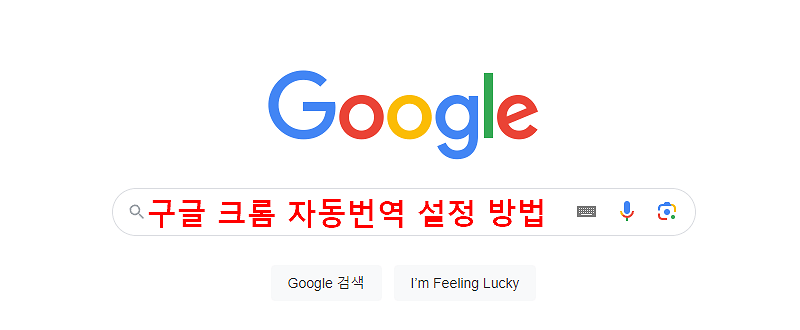 구글-자동번역