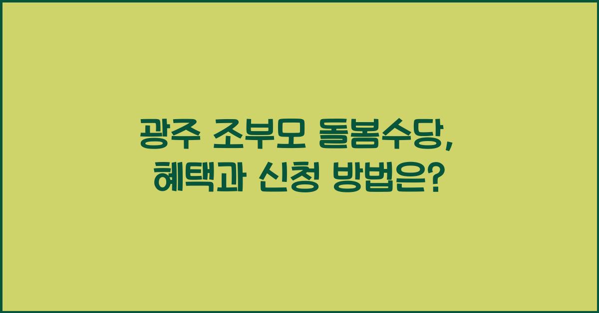 광주 조부모 돌봄수당