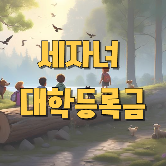 세자녀 대학등록금