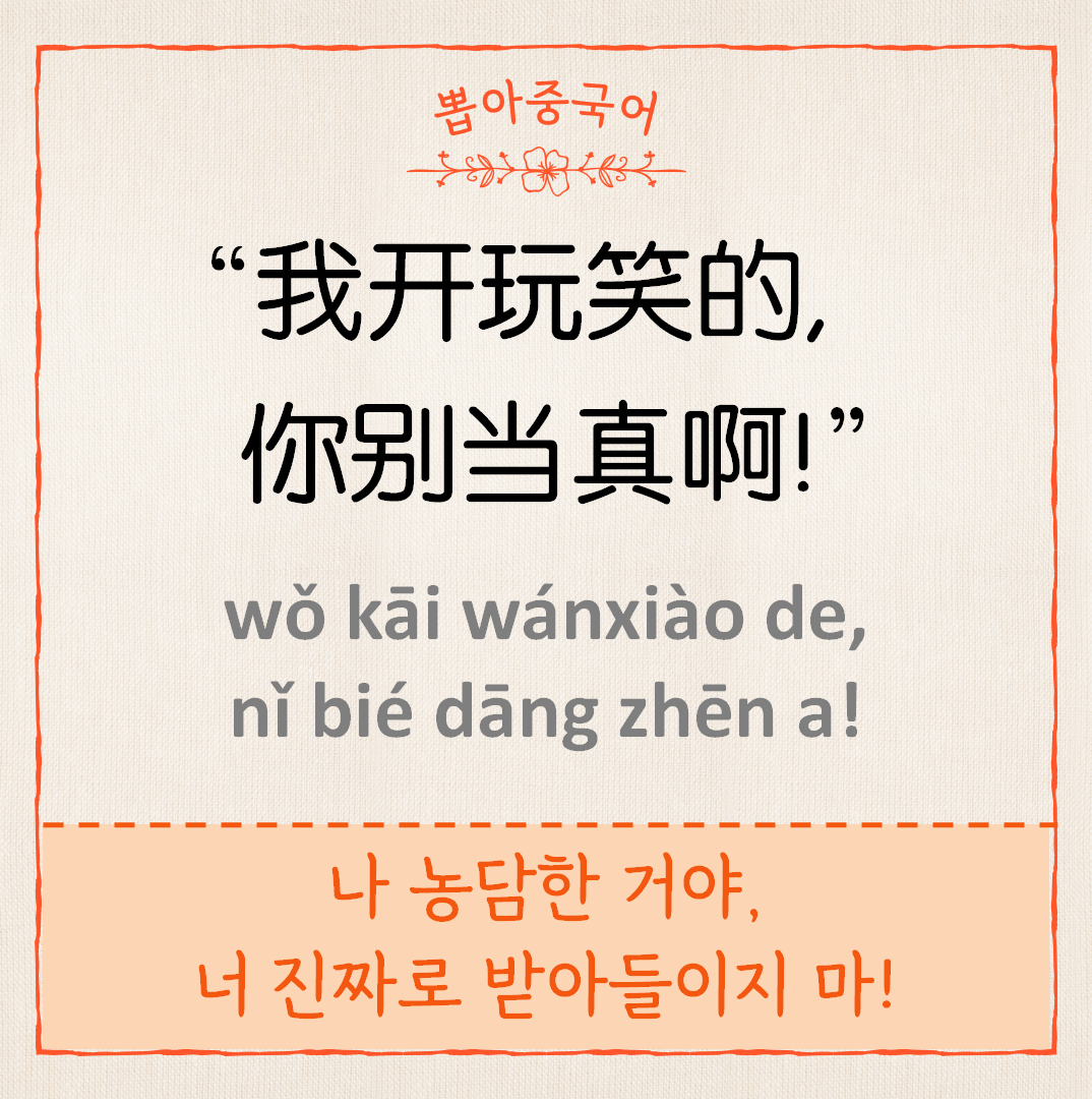 我开玩笑的，你别当真啊！