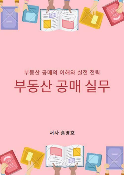 부동산 공매 TOP10 도서 추천