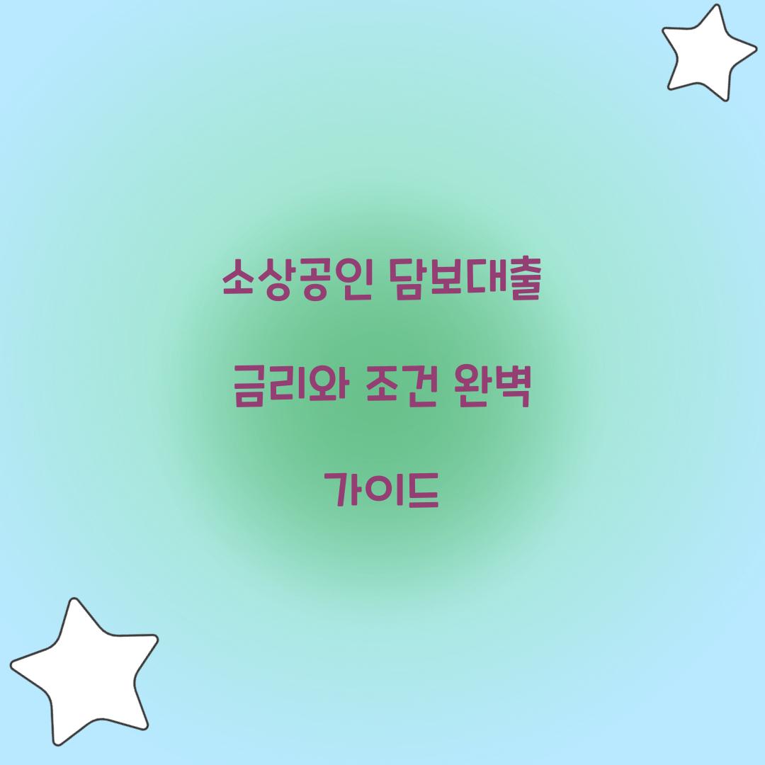 소상공인 담보대출
