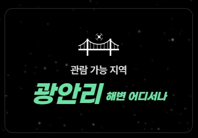 관람 가능 지역 안내문