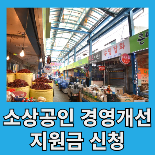 소상공인 경영개선지원금 경영환경 개선 지원금신청 과정 온라인 신청 후기