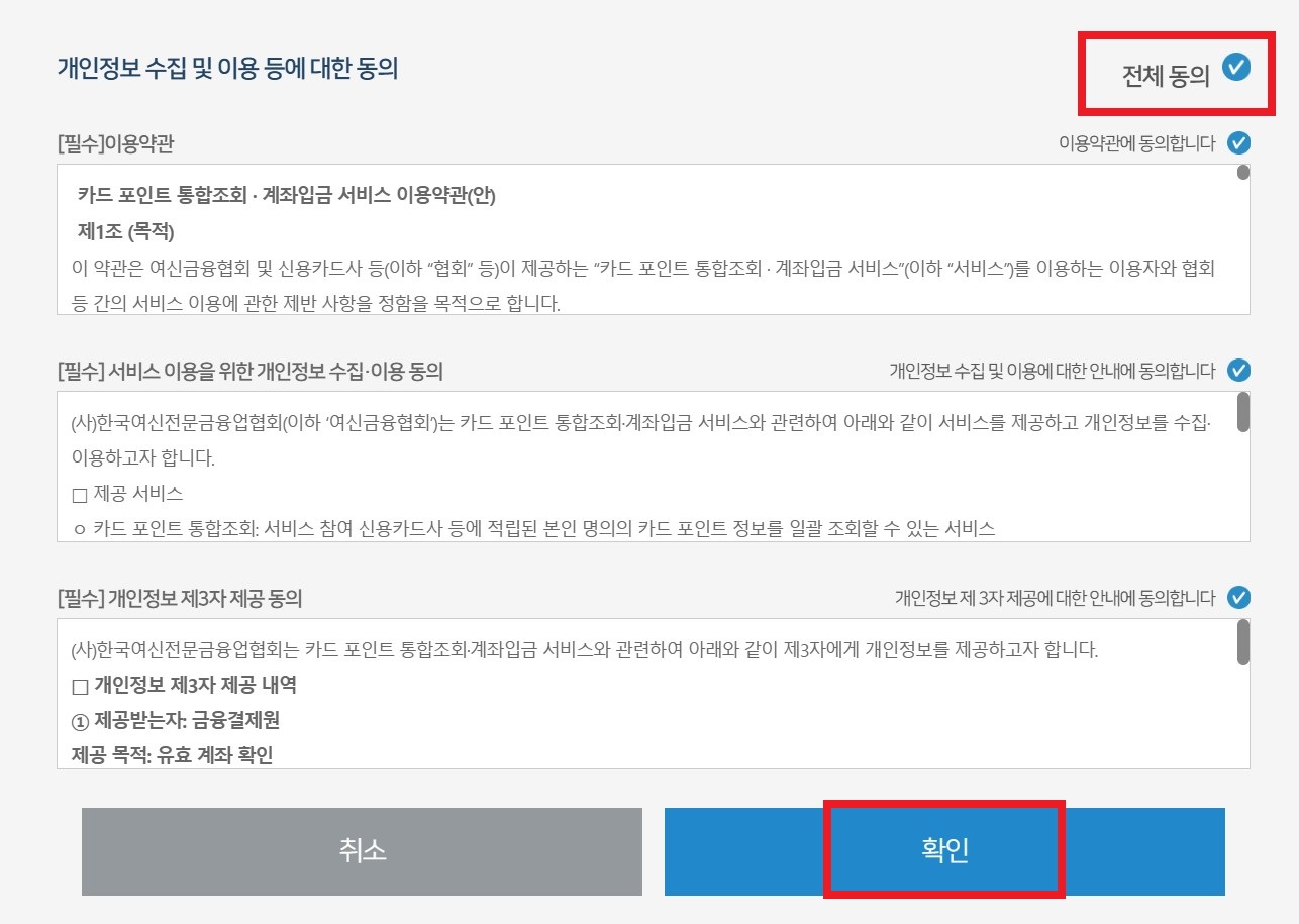 신용카드 포인트를 통합 조회하고 현금으로 입금 받을 수 있는 방법의 번째 4단계를 설명하는 이미지입니다.