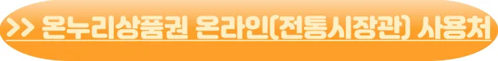 모바일 온누리상품권 온라인 사용처