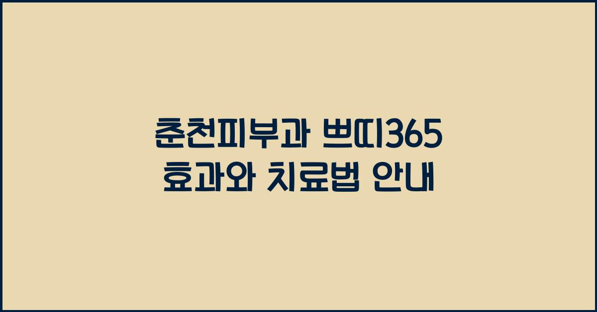 춘천피부과 쁘띠365