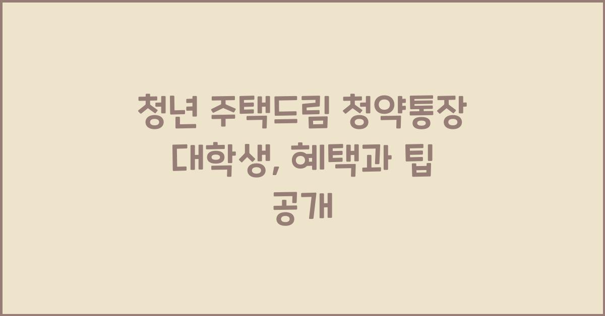 청년 주택드림 청약통장 대학생