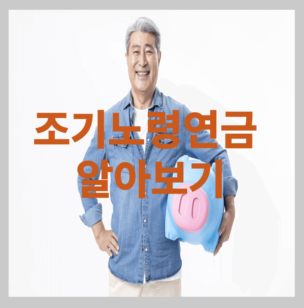 조기노령연금 알아보기