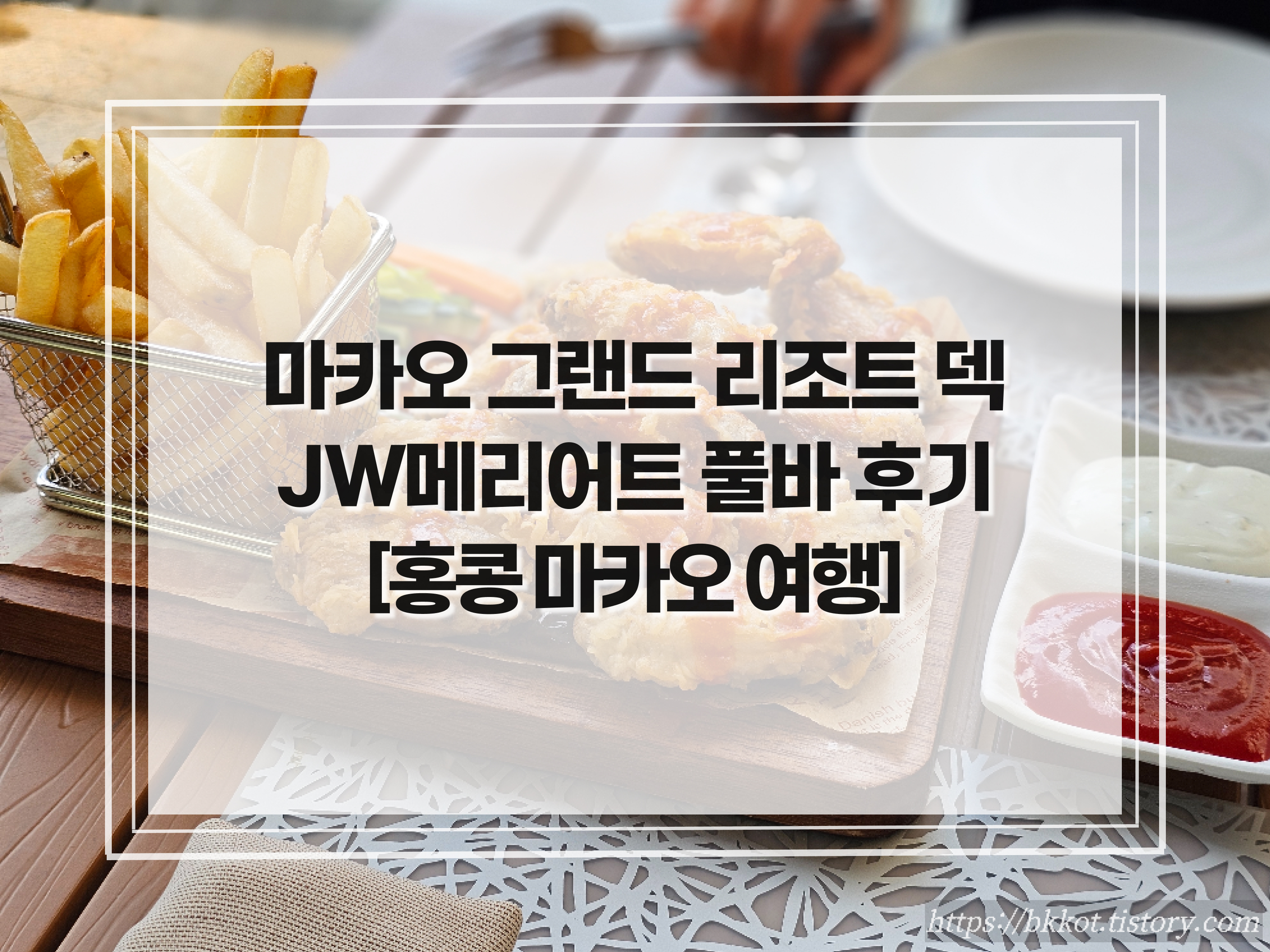 마카오 JW메리어트 풀바
