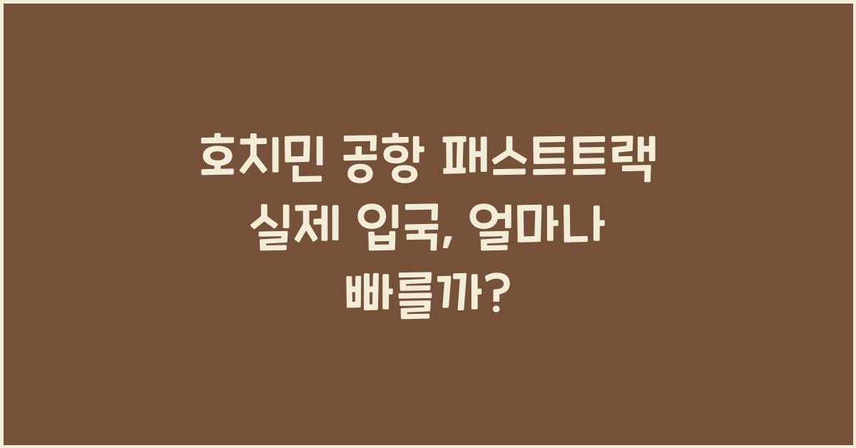 호치민 공항 패스트트랙 실제 입국