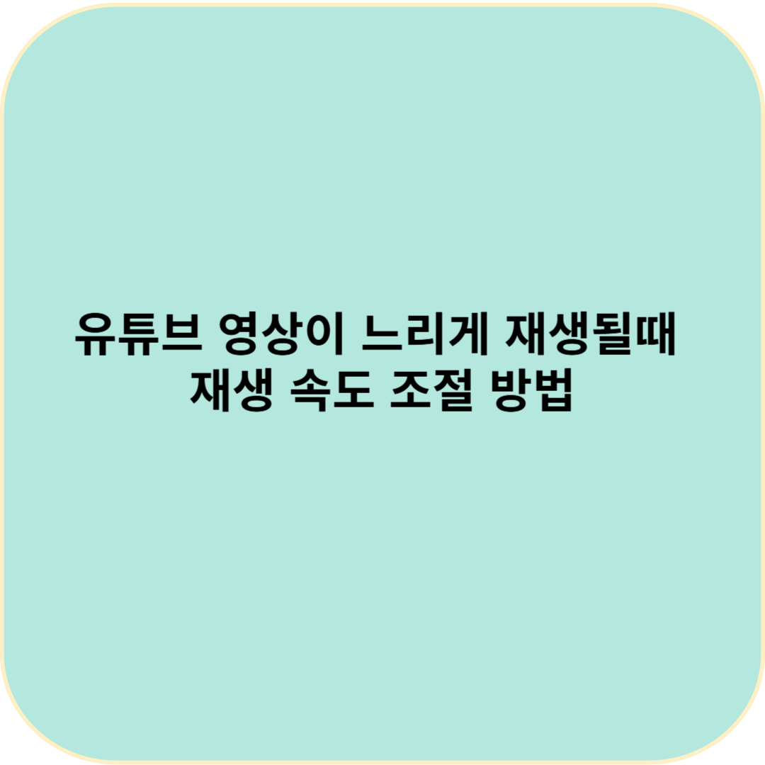 유튜브 영상이 느리게 재생될 때(재생 속도 조절 방법)