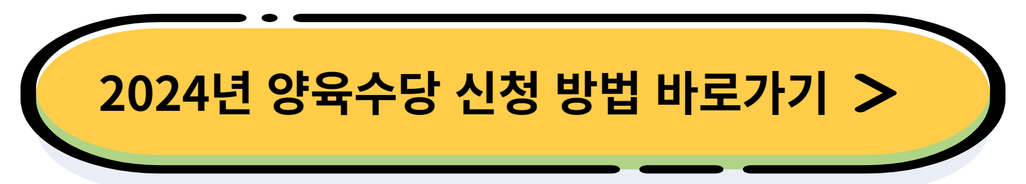 2024년 양육수당 지원 내용 및 신청 방법