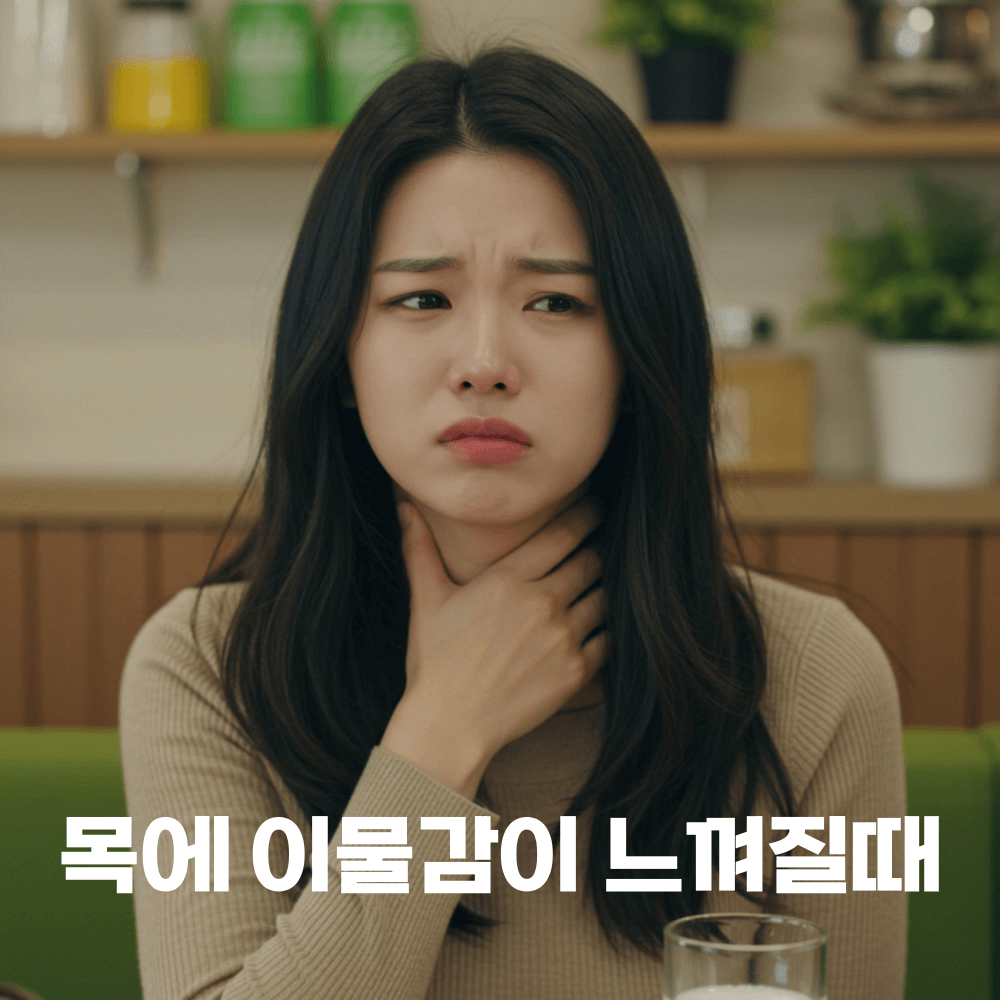 목에이물감이느껴질때