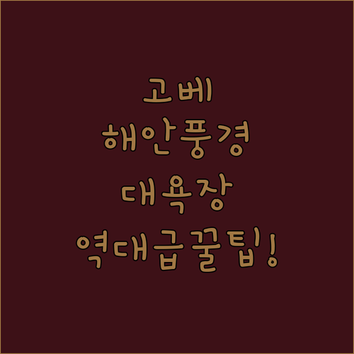 일본 고베 히가시나다 해안 풍경 사진..