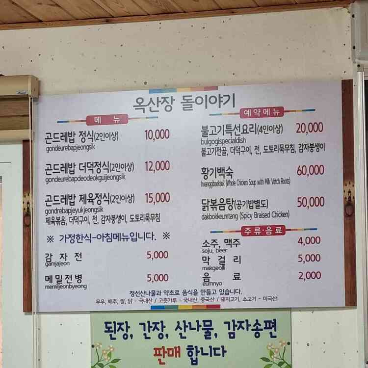 강원 정선 곤드레밥집, 옥산장 돌과이야기