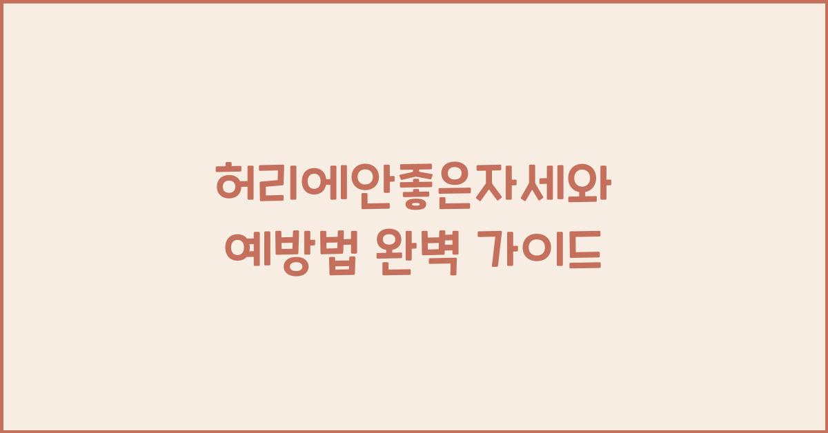 허리에안좋은자세