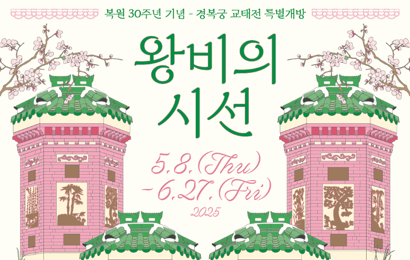 경복궁 교태전 특별개방