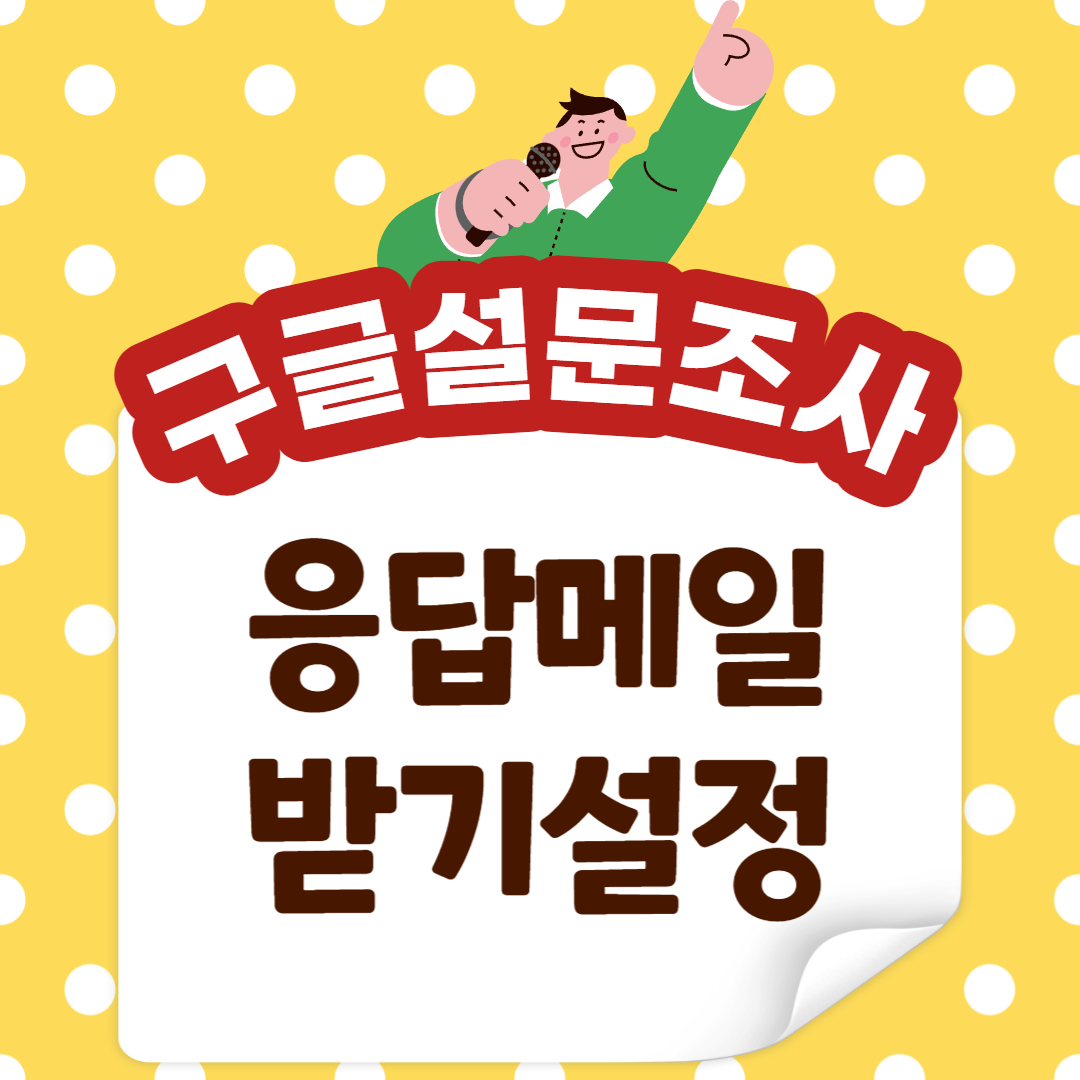 ๊ตฌ๊ธ ์ค๋ฌธ์ง ๋ง๋ค๊ธฐ