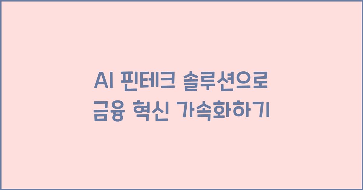 AI 핀테크 솔루션  