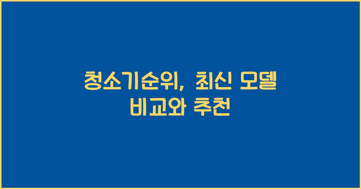 청소기순위