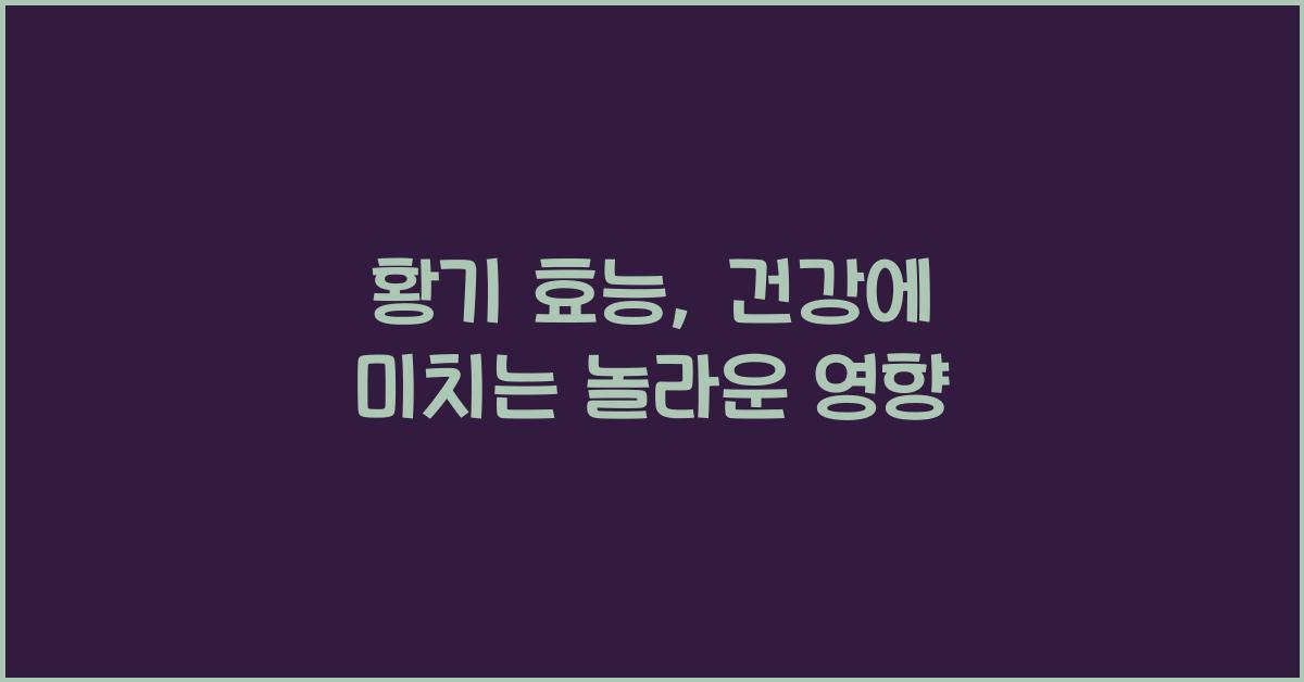 황기 효능