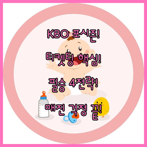 KBO 포스트시즌 티켓팅 성공을 위한..