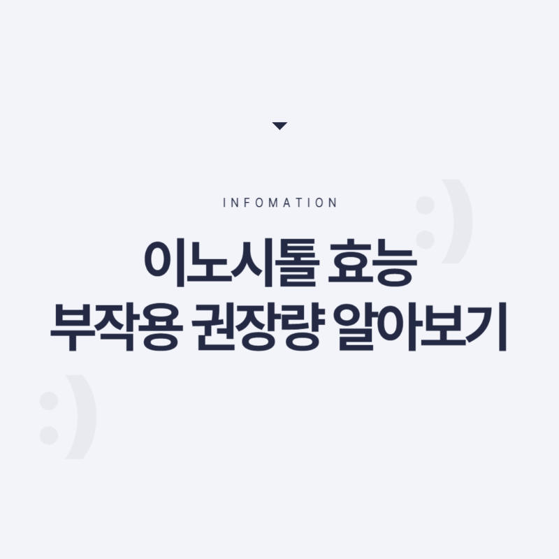 이노시톨 효능 부작용 복용시간 남자 갱년기 탈모 임신 다이어트 권장량