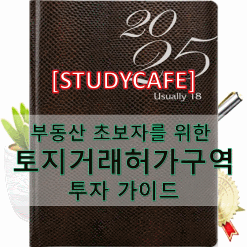 부동산 초보자를 위한 토지거래허가구역 투자 가이드