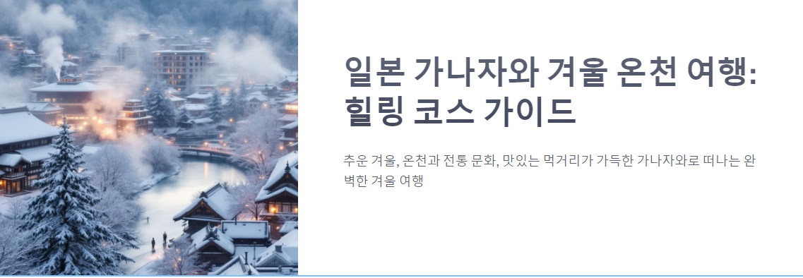 겨울, 힐링 그리고 가나자와