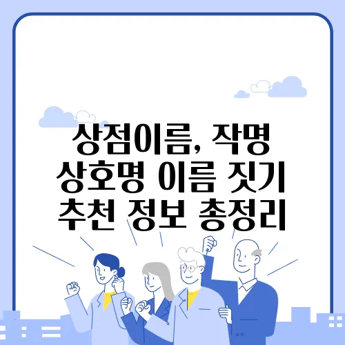 상점이름, 작명 상호명 이름 짓기 추천 정보 총정리