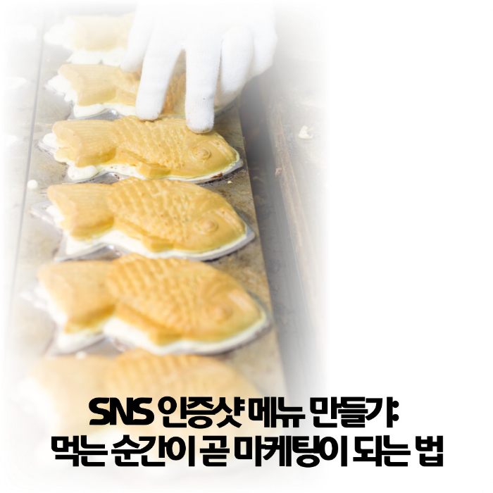SNS-인증샷-메뉴-만들기