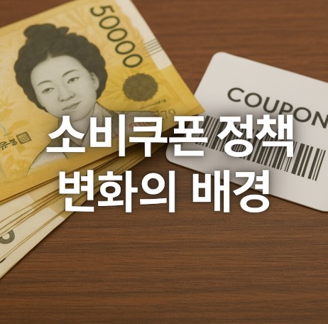 소비쿠폰 정책 변화의 배경