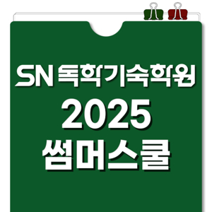 기숙학원 썸머스쿨
