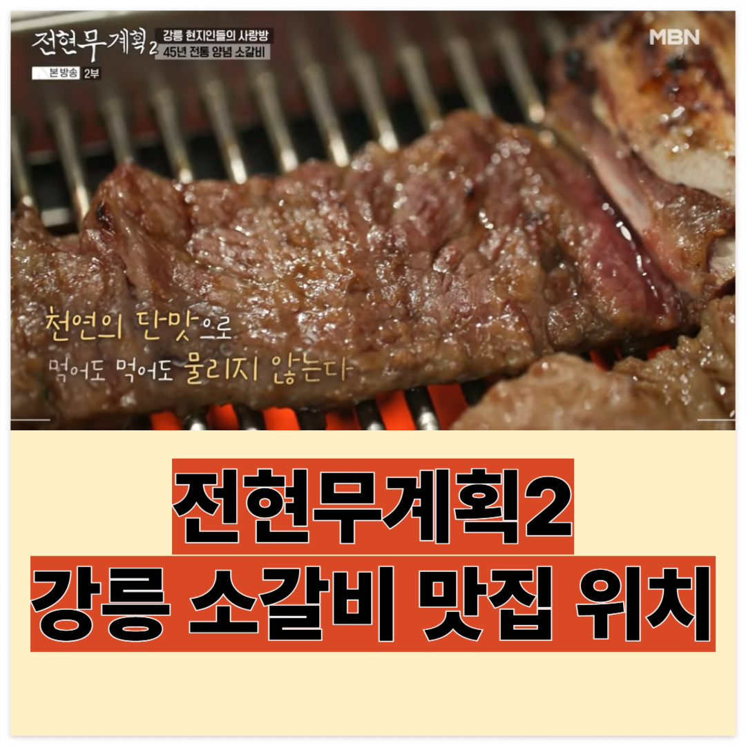 전현무계획2 강릉소갈비