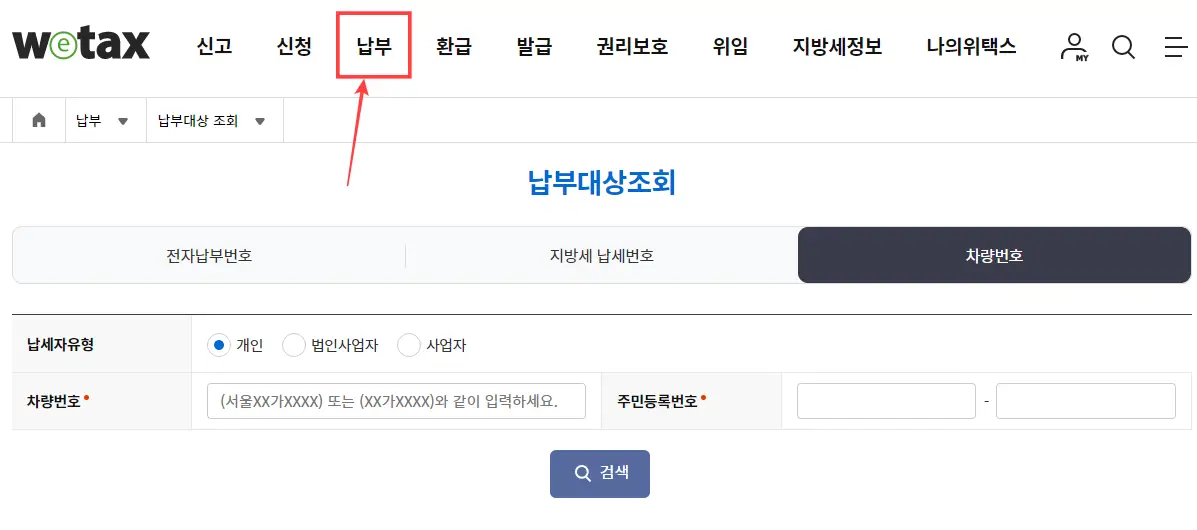 위택스-납부대상-조회-차량번호