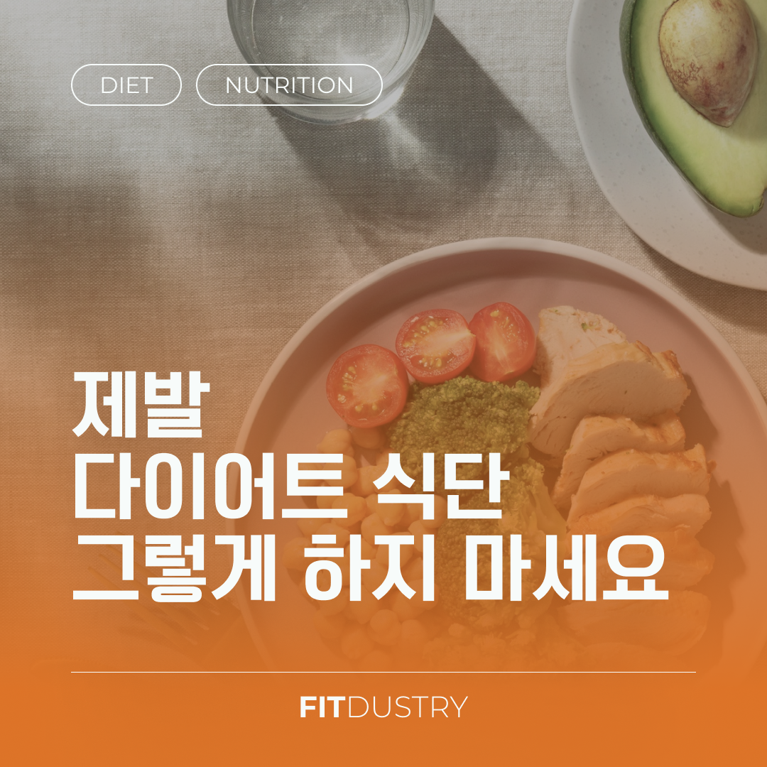 제발 다이어트 식단 그렇게 하지 마세요