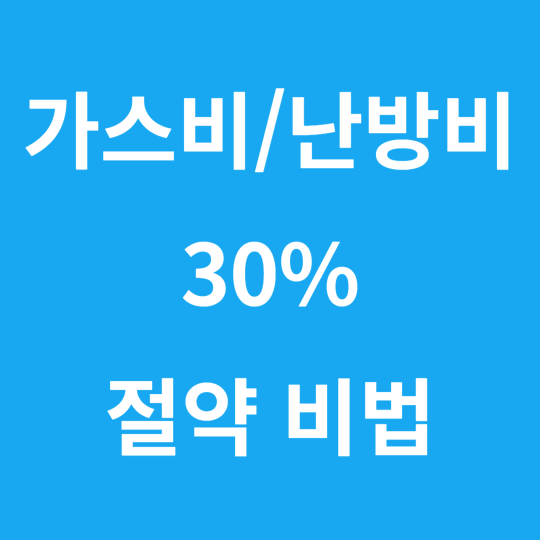 가스비/난방비 절약법 썸네일