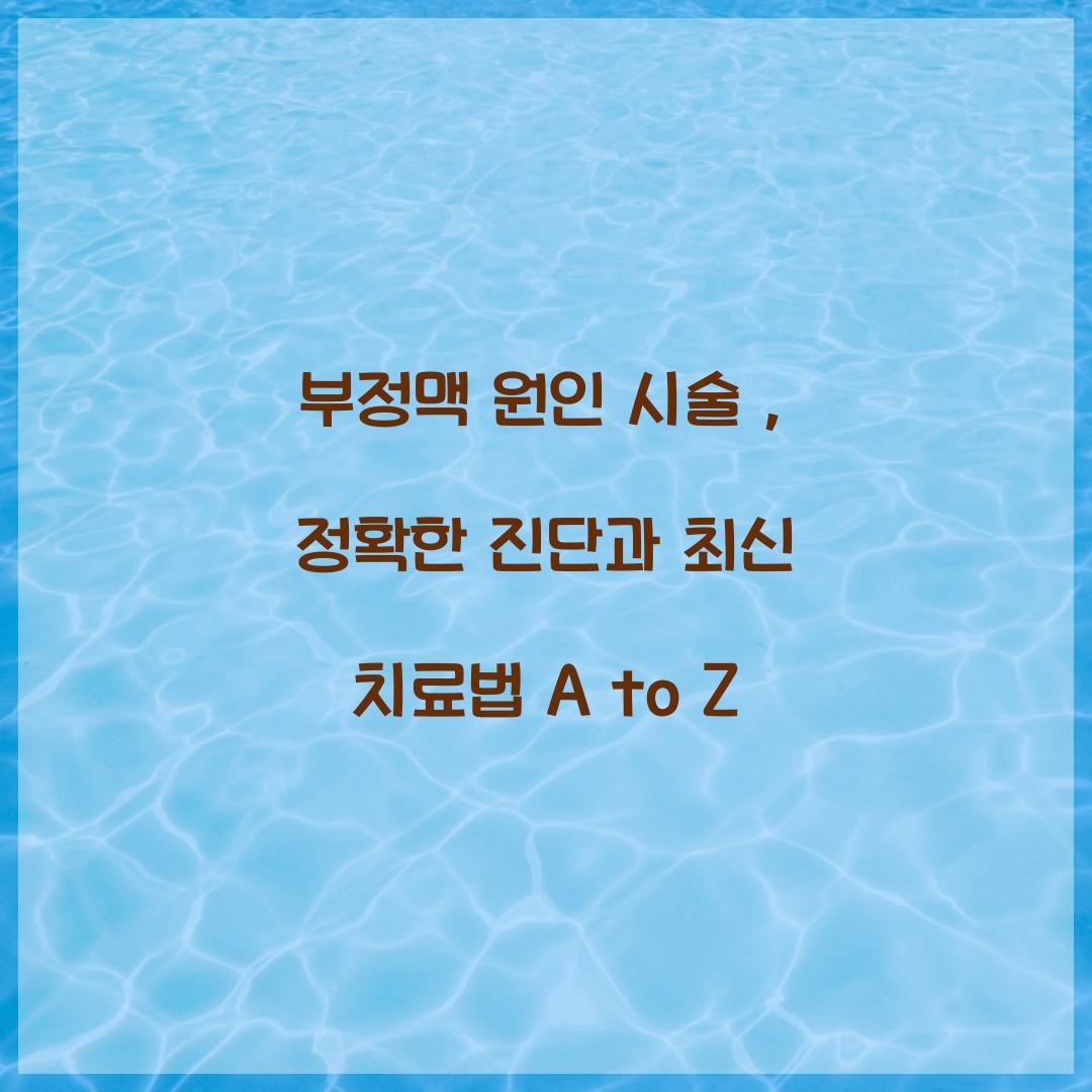부정맥 원인 시술