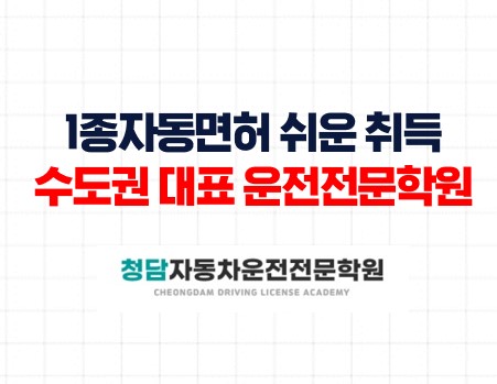 1종자동취득쉬운청담자동차학원