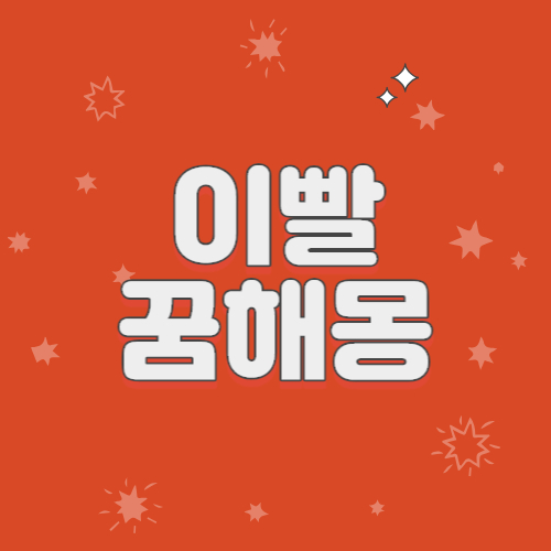 이빨꿈 썩은이빨빠지는꿈 이빨흔들리는꿈 썩은이빨빠지는꿈 앞니 윗니 피나는꿈